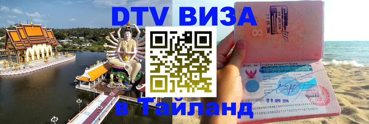 Сколько стоит виза DTV в Тайланд Аюттхая 