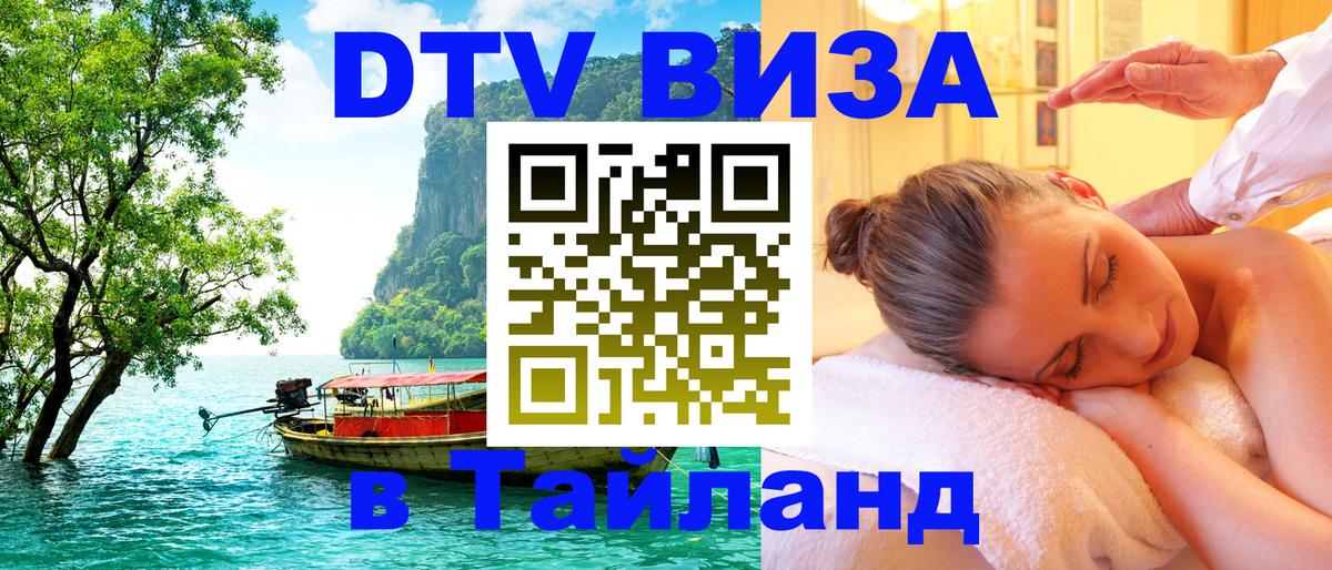 Цены на DTV визу в Таиланд — пакеты услуг, достаточно даже паспорта - Аюттхая  05.10.2025 
