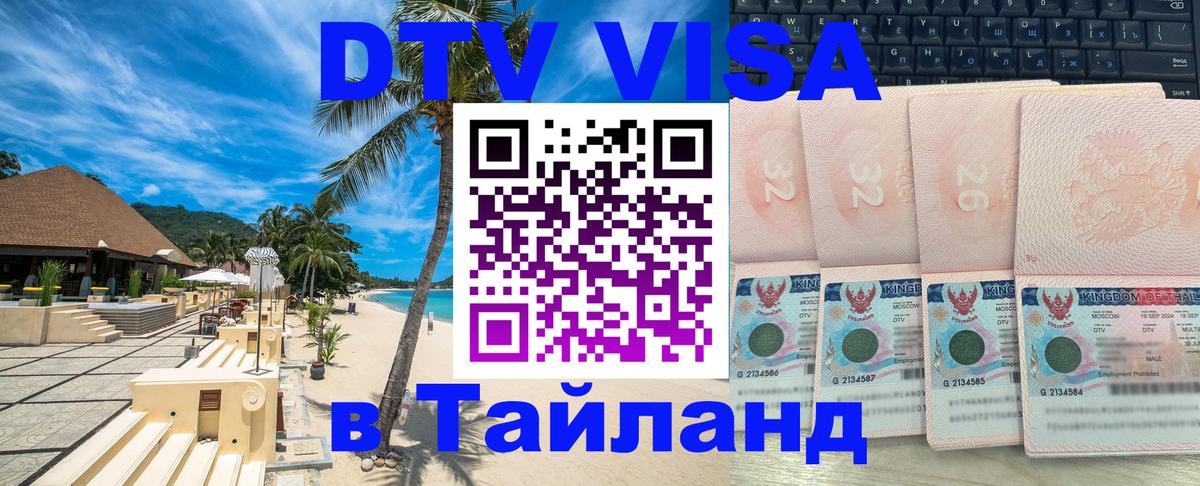 Купить DTV визу в Таиланд 